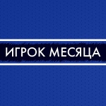 Лучший игрок «Зауралья» в сентябре