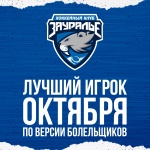 Лучший игрок «Зауралья» в октябре