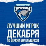 Лучший игрок «Зауралья» в декабре