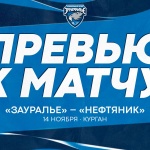 «Зауралье» - «Нефтяник». Перед матчем