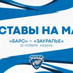 «Барс» – «Зауралье». Составы