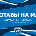 «Зауралье» – «Буран». Составы