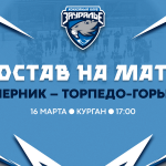 «Зауралье» – «Торпедо-Горький». Составы