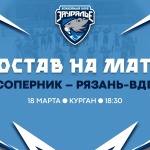 «Зауралье» – «Рязань-ВДВ». Составы