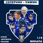 Наш соперник в первом раунде плей-офф - «Химик»
