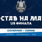 «Химик» – «Зауралье». Составы