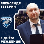  С днем рождения, Александр Тетерин!
